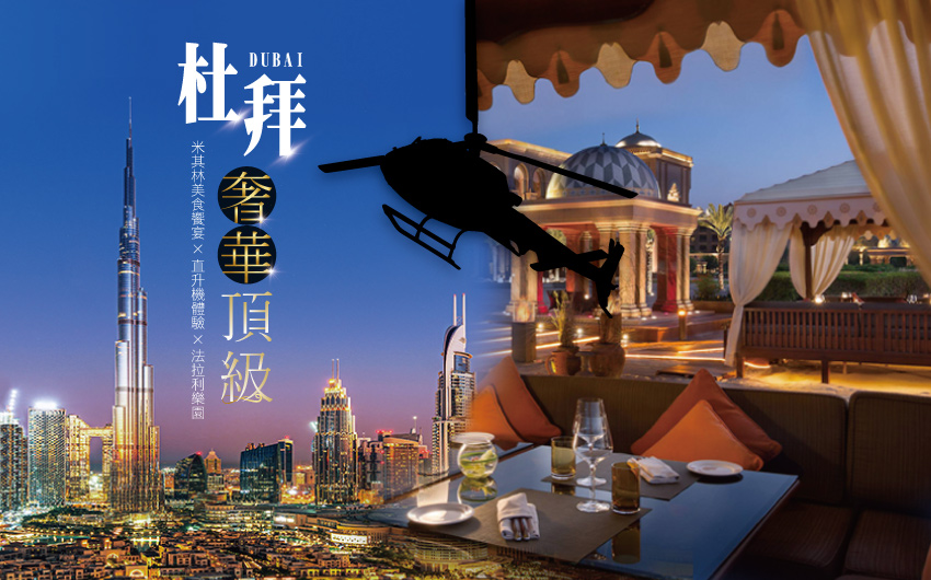 杜拜奢華頂級８日